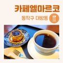 카페엘마르코 이미지