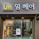 화곡역미용실 임헤어 후기 위치 가격 정보