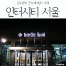 인터시티 서울호텔 이미지