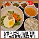 본죽앤비빔밥카페 | 창동역 본죽 비빔밥 카페 창4동점 후기