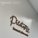 필라테스912 - 광진구 아차산로39길 37 | 자양동필라테스 필라테스 912 가격 후기