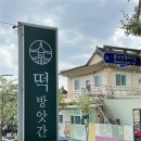 경주떡방앗간 - 동구 중진길 47-1 | 경주떡방앗간