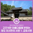 풍양지 | 고즈넉한 아름다움에 반하는 청도 이서면의 서원 1. 금호서원