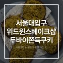 위드더베이크 | 서울대입구 봉천 두쫀쿠 파는 곳 위드윈스 베이크샵 두바이쫀득쿠키 후기