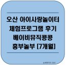 [7개월] 오산 아이사랑놀이터 서동 체험프로그램후기 - 11월 베이비뮤직콩콩 ( 주제 : 흥부놀부)