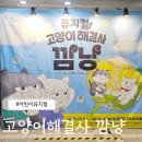 어린이뮤지컬 &#39;고양이해결사 깜냥&#39; 관람후기 주차정보