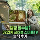 파워인터넷 활용(구글/유튜브/최신AI서비스) | 캠핑 필수템? 32인치 포터블 스마트TV 솔직 후기