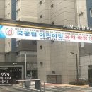 국공립모아미래도어린이집