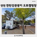 오토코트 | 연천 한탄강관광지 오토캠핑장 강변야영장