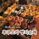 뺑스톡(pain stock) | 후쿠오카 텐진 뺑스톡 빵스톡 pain stock 빵지순례 맛집 주말 웨이팅 및 메뉴 추천 후기