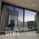 삼경종합가스 | 안산입주청소 사동 아파트 입주청소 후기 오래된 구옥도 깨끗하게
