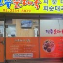 전주순대 - 유성구 신성로83번길 12 | 전주순대