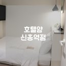 성남-신흥-0503 | 신흥역 호텔 호텔얌 성남 모란역 데이트 즐거운 호캉스