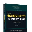 [마진(찌니쌤) 선생]_ MJ 찌니쌤의 학사장교· ROTC 필기시험 합격매뉴얼 이미지