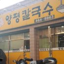 양평칼국수오태점 이미지