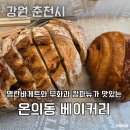 CU 춘천온의동점 | 춘천 빵지순례 온의동 베이커리 남춘천역 근처 카페 빵 맛집 후기 무화과캄파뉴 명란바게트