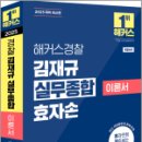 2025 해커스경찰 김재규 실무종합 이론서 효자손,김재규,해커스경찰 이미지