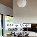 하도리별장 | [정보나눔] 제주도 10만원대 가성비 감성숙소 9곳 + a