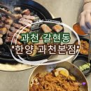 [과천] 갈현동 고기집 맛집 구워주는 &#39;한양 과천본점&#39; 방문 후기