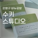 은평구 비누공방 <수키스튜디오> 비누 원데이클래스로 100% 행복해진 대학원생 후기