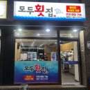 모두 | 양산 횟집 북정맛집 소주맥주 3000원 :양산 모두횟집 후기(+주차정보)