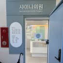 청해의원 | 왕십리/행당동 샤이니의원 이갈이 턱 보톡스 후기