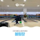 구리시 멀티스포츠센터 볼링장 이미지
