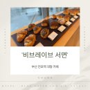 부산 전포역 대형카페 비브레이브 서면 내돈내산 후기