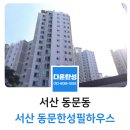 동문우체국~한성필하우스 | 서산 탄성코트 줄눈시공 동문한성필하우스 입주전 후기