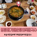 송내맛집 영광메기매운탕어죽칼국수 본점 메기매운탕!