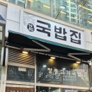 1980국밥집인천논현점 이미지