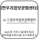 서초구립 한우리정보문화센터 | [한우리정보문화센터]2025년 거주시설네트워크 문화예술교육(미술) 강사 채용 공고
