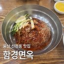 함경면옥 - 북구 금곡대로 21 | 울산 풍자 또간집 함경면옥 솔직 후기