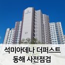 동해석미아데나더퍼스트 네이버블로그