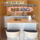 J마트 | 남해 지족리해 J102호 후기 재방문한 이유는 바로 이것