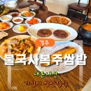 복주소 | [내돈내산] 경주 불국사 근처 점심식사｜불국사복주쌈밥 가성비 만족 B세트 후기