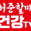 허준건강마트