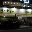 오가네한우식육식당 이미지