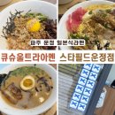 UR(파주시)-[와석순환로]-하-12 | 운정 일본라멘 큐슈울트라아멘 스타필드빌리지 운정점 솔직 후기
