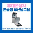 이동-6 | 문현동 휴대폰 플립6 KT 번호이동 구매후기!