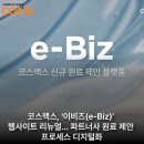 이비즈(e-Biz)