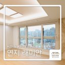 [연지동 래미안 어반파크 아파트] 리모델링 시공 완료 | 부산 인테리어 업체