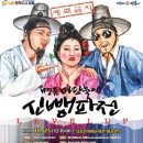 명품 마당놀이 신뺑파전 이미지