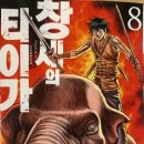 창세 | [후기]창세의 타이가(1~8)/KOUJI MORI