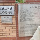 요산문학관 이미지