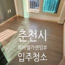 모아엘가 센텀뷰 경로당 | 춘천시 모아엘가센텀뷰아파트 입주청소 오래된 공실 먼지 제거