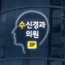 수신경과의원 이미지