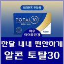 크로바안경.콘택트 | 여수 여천 콘택트렌즈 알콘 토탈30 렌즈 한달용 근시 난시 가능 - TOTAL30 할인행사 6+2 증정 행사