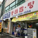 청어진동태찜 이미지