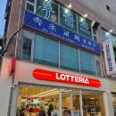 롯데리아속초터미널점 이미지